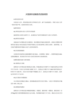 大型游乐设施型式试验项目.docx