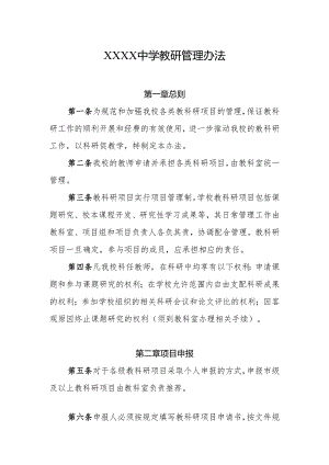 中学教研管理办法.docx
