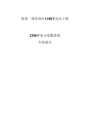 220kV电力电缆系统专用技术规范.docx