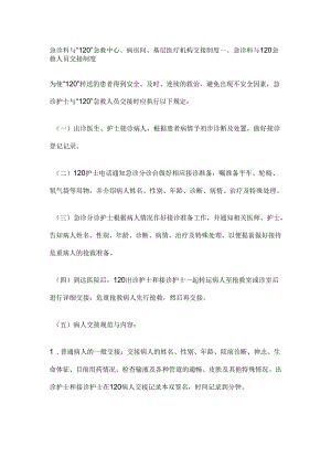 急诊科与“120”急救中心、病房间、基层医疗机构交接制度.docx
