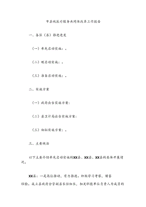 市县域医疗服务共同体改革工作报告.docx