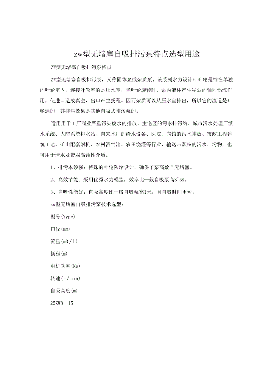 zw型无堵塞自吸排污泵特点选型用途.docx_第1页