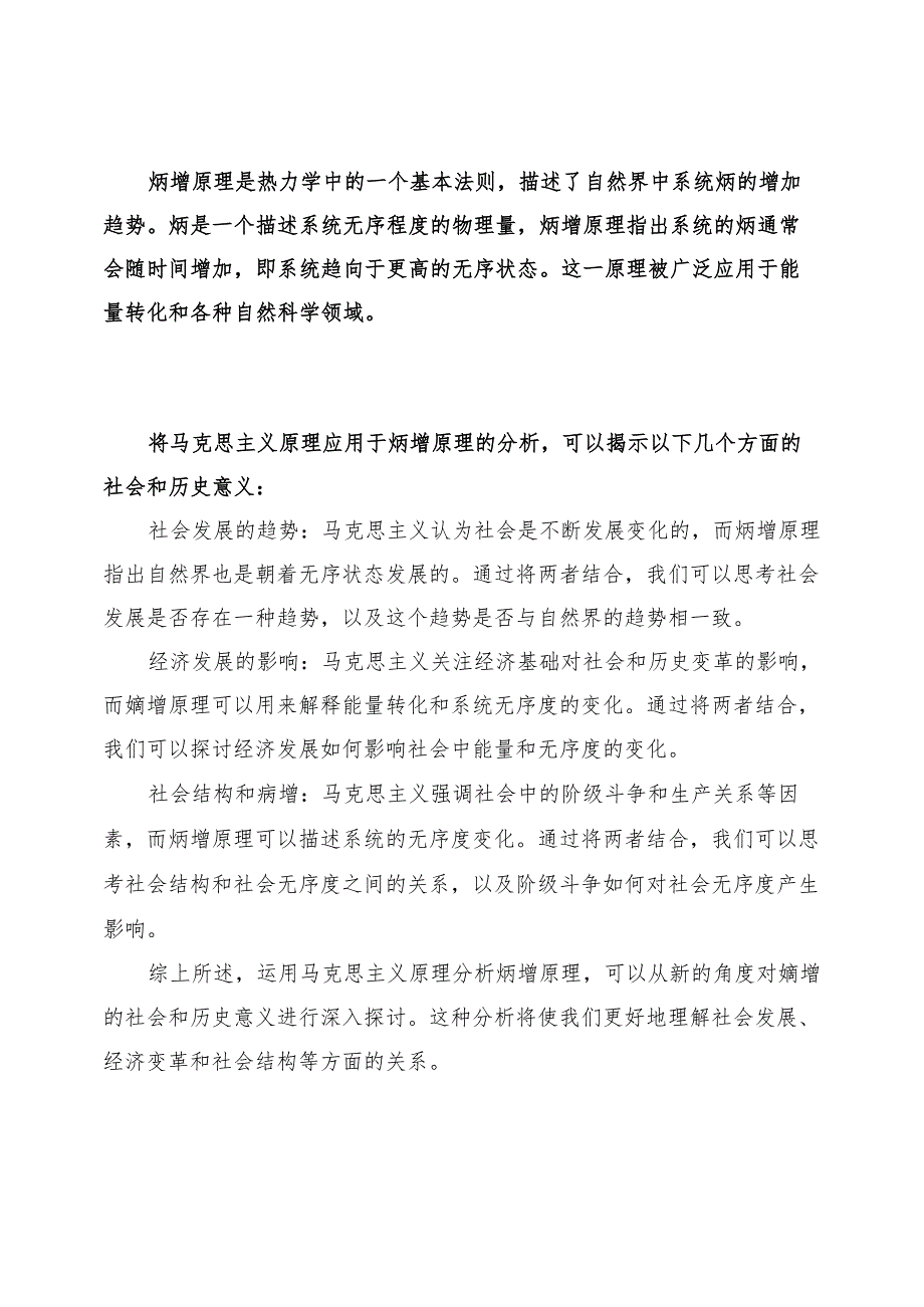 用马克思主义原理分析熵增原理.docx_第3页