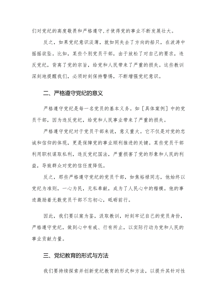 2024年党纪学习教育中心组研讨会上的发言稿范文4篇.docx_第2页