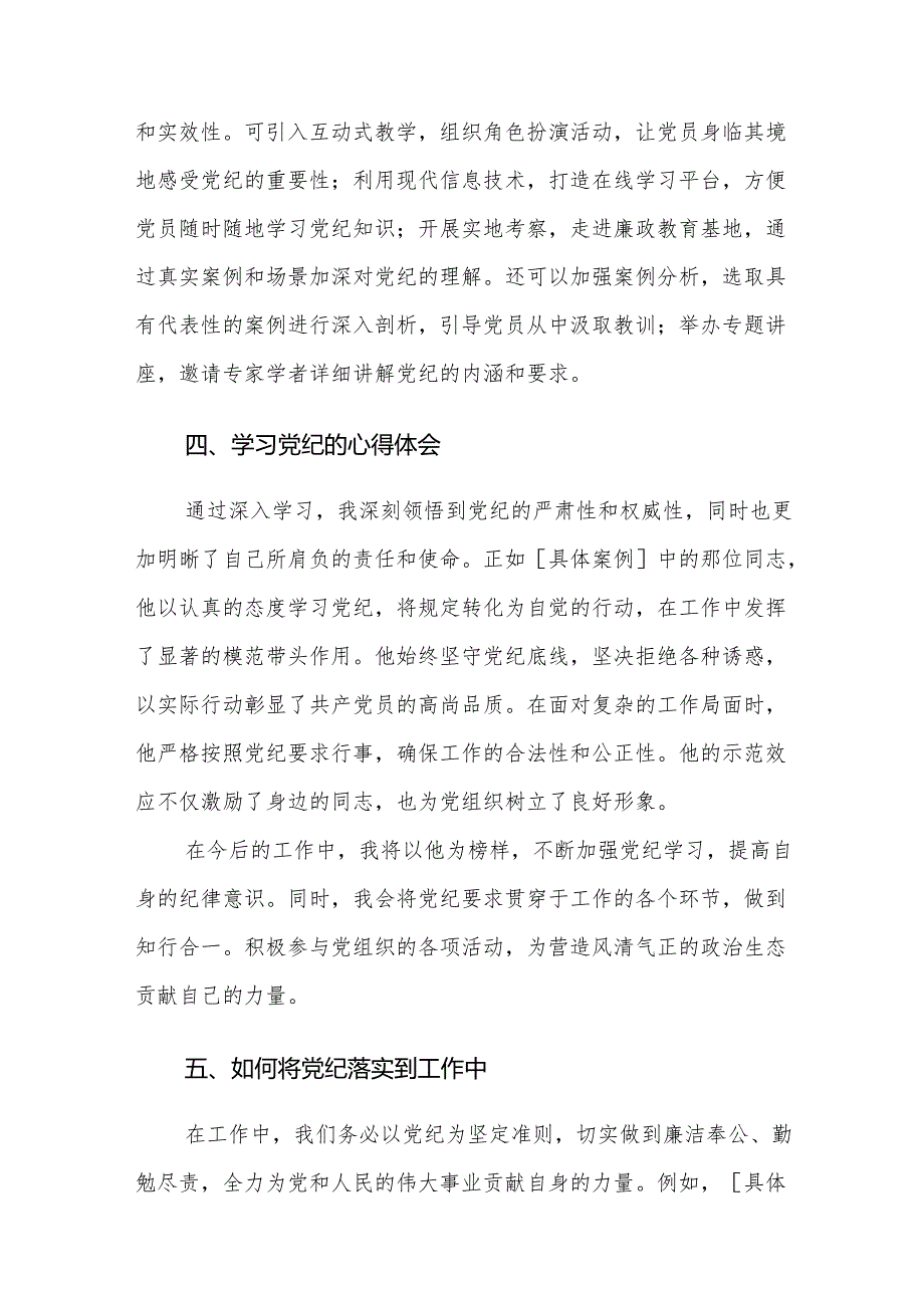 2024年党纪学习教育中心组研讨会上的发言稿范文4篇.docx_第3页