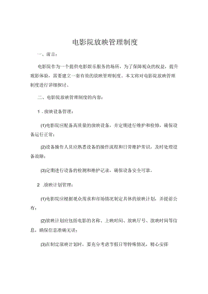 电影院放映管理制度.docx
