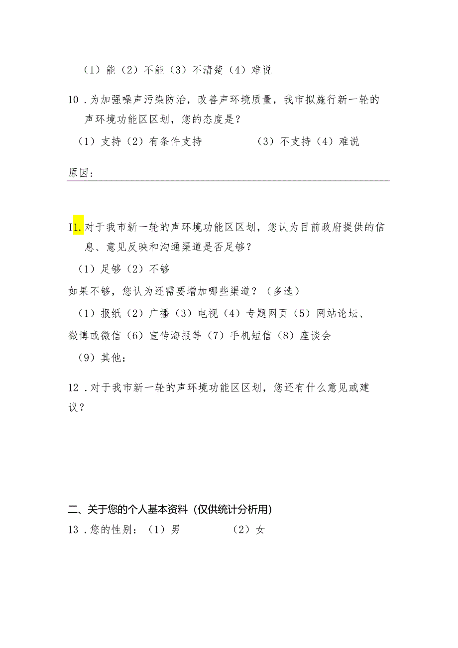 《广州市声环境功能区区划（2024年修订版）（征求）》民意调查问卷.docx_第3页