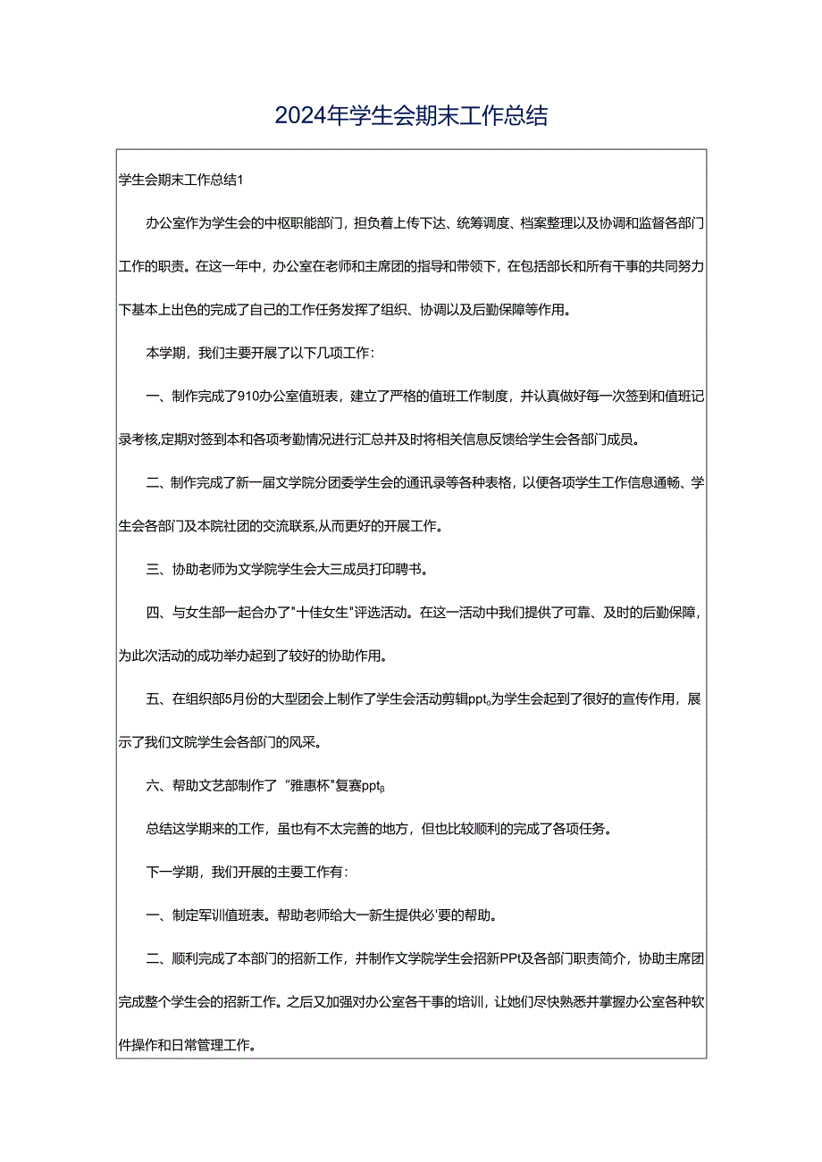 2024年学生会期末工作总结.docx_第1页