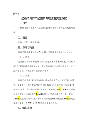 奶山羊流产风险因素专项调查实施方案.docx