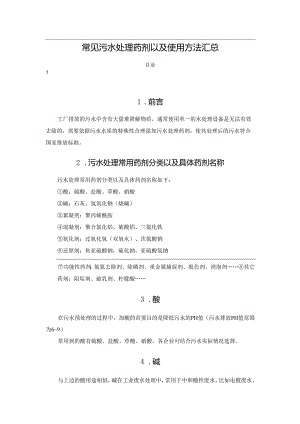 常见污水处理药剂以及使用方法汇总.docx
