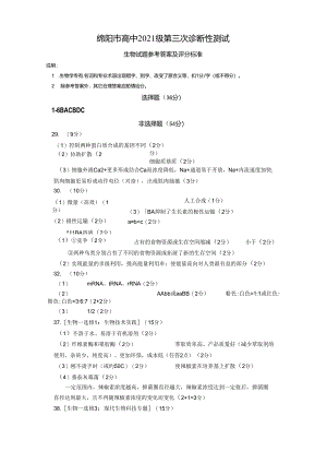 2024届绵阳三诊 理综答案.docx