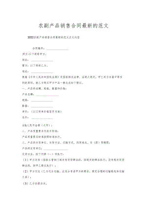 农副产品销售合同的范文.docx