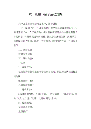 六一儿童节亲子活动方案.docx