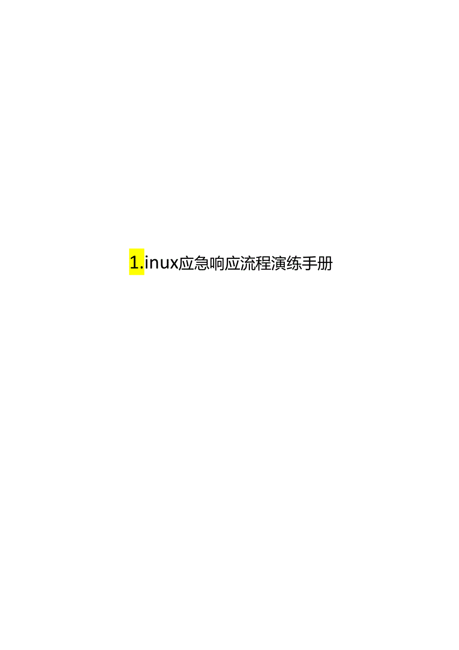 2024版Linux应急响应流程及实战演练.docx_第1页