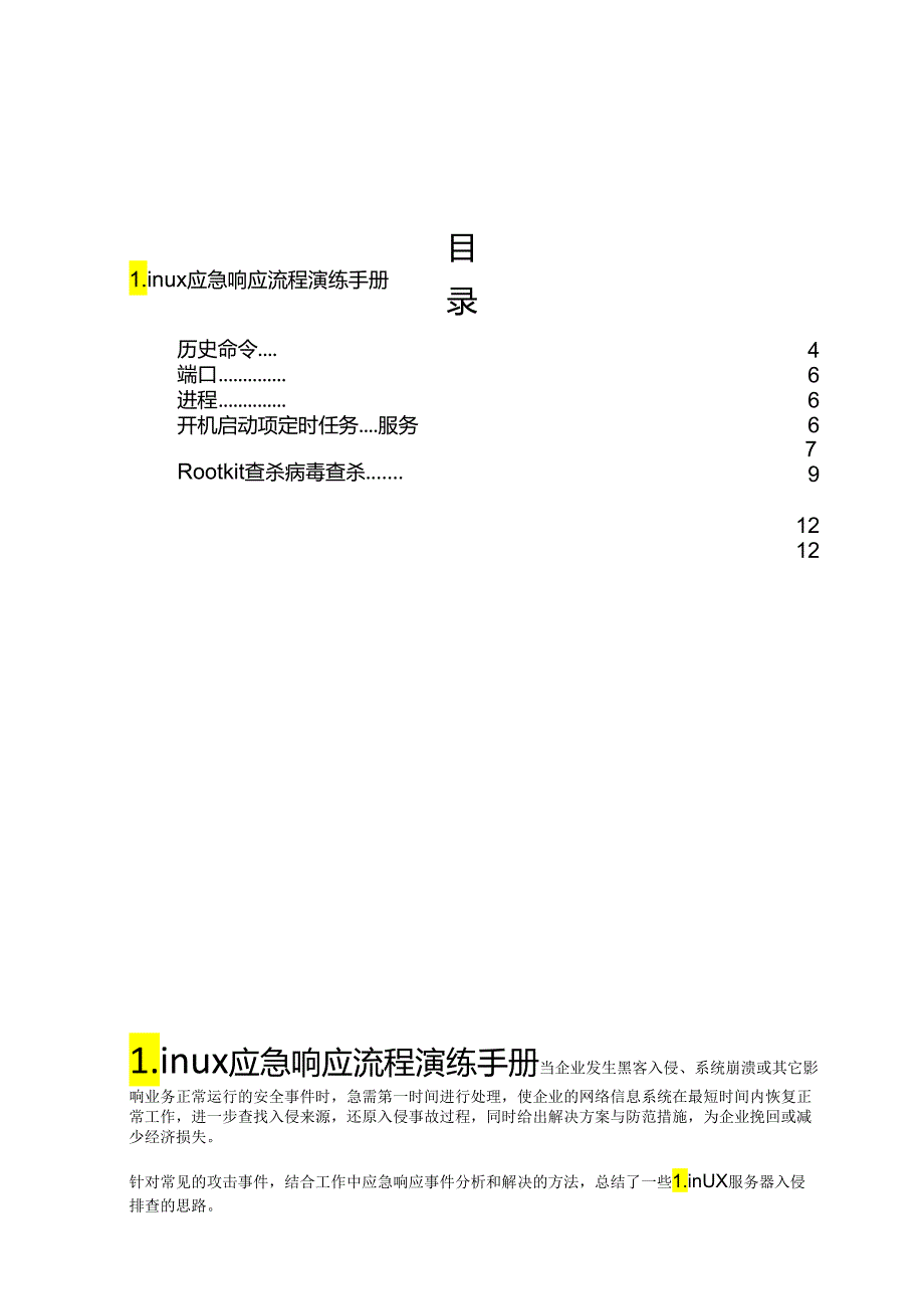 2024版Linux应急响应流程及实战演练.docx_第2页