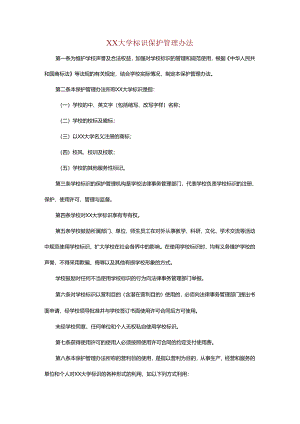 XX大学标识保护管理办法.docx