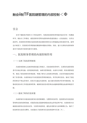 新型会计制度下医院财务管理的内部控制体系建设探讨.docx