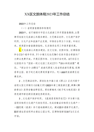 XX区文旅体局2023年工作总结.docx