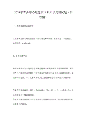 2024年青少年心理健康诊断知识竞赛试题(附答案).docx