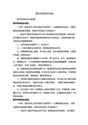 医疗机构执业总结6篇.docx