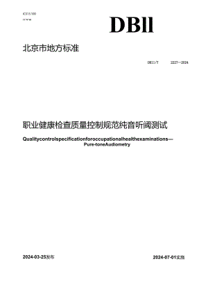 DB11_T 2227-2024 职业健康检查质量控制规范 纯音听阈测试.docx