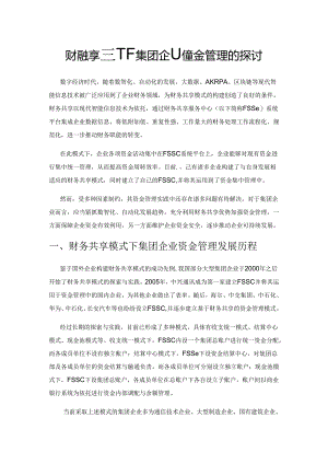财务共享模式下集团企业资金管理的探讨.docx