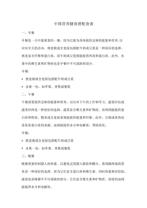 中国营养膳食搭配食谱.docx