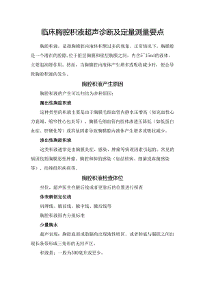 临床胸腔积液超声诊断及定量测量要点.docx
