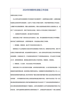 2024年学期学生资助工作总结.docx