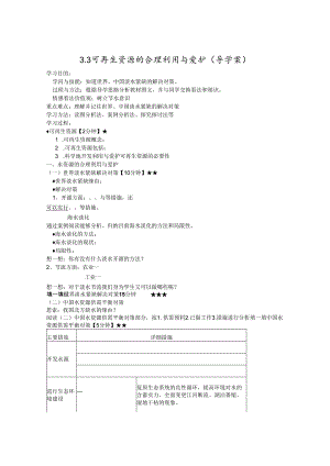 3.3可再生资源的合理利用与保护(导学案).docx
