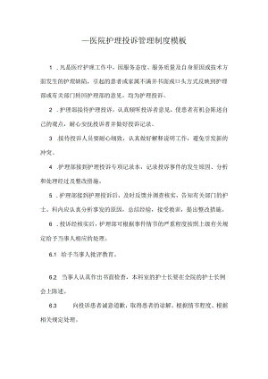 ____医院护理投诉管理制度模板.docx