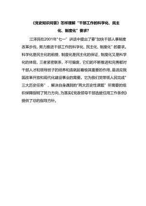 《党史知识问答》怎样理解“干部工作的科学化、民主化、制度化”要求？.docx