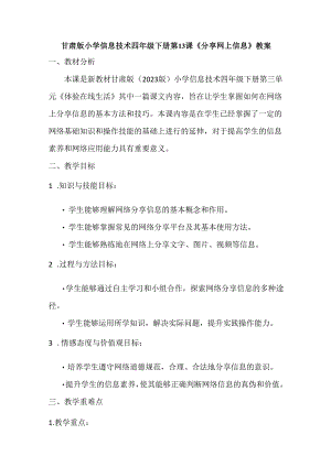 甘肃版小学信息技术四年级下册第13课《分享网上信息》教案.docx