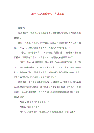 创新作文大赛特等奖：青莲之泪.docx