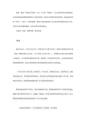 我国IPv6发展现状与问题分析.docx