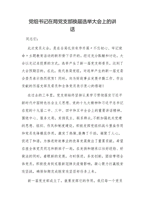党组书记在局党支部换届选举大会上的讲话 .docx