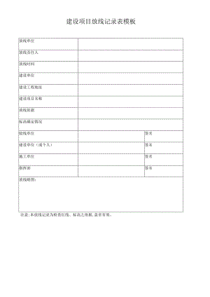 建设项目放线记录表模板.docx