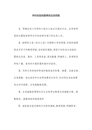 学校校园地震事故应急预案.docx
