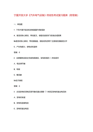 宁夏开放大学《汽车电气设备》终结性考试复习题库（附答案）.docx