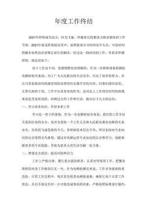 年度工作终结.docx