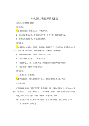 幼儿园大班投掷教案8篇.docx