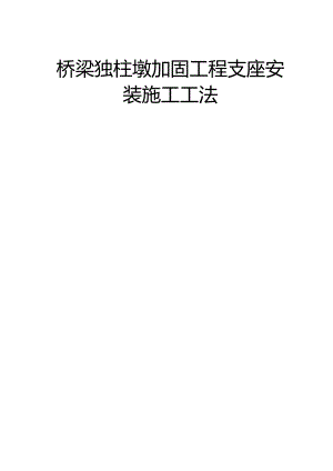 2、桥梁独柱墩加固工程支座安装施工工法.docx