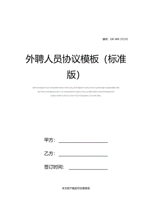 外聘人员协议模板(标准版).docx