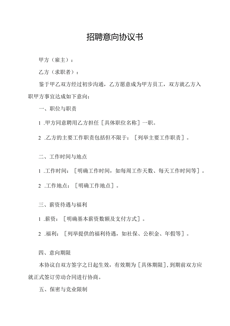 招聘意向协议书.docx_第1页