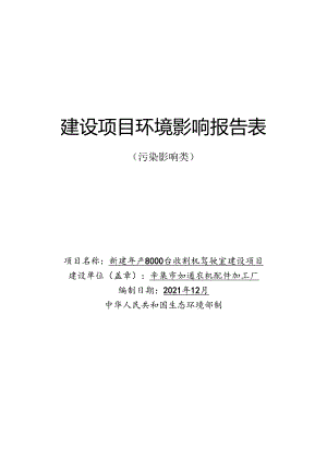辛集市如通农机配件加工厂新建年产8000台收割机驾驶室建设项目环境影响报告.docx