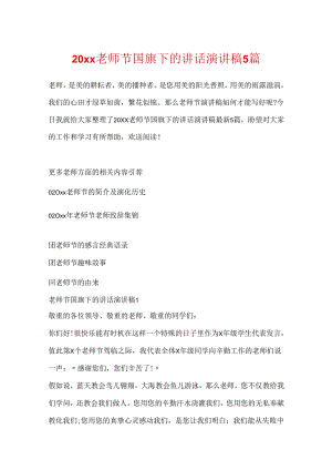 20xx教师节国旗下的讲话演讲稿5篇.docx