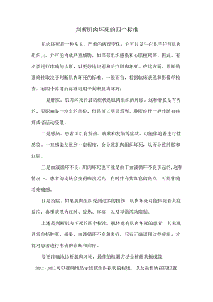 判断肌肉坏死的四个标准.docx