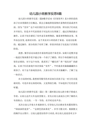 幼儿园小班教学反思8篇.docx