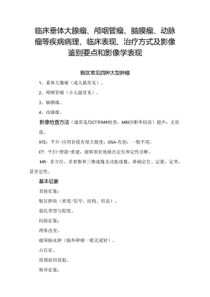 临床垂体大腺瘤、颅咽管瘤、脑膜瘤、动脉瘤等疾病病理、临床表现、治疗方式及影像鉴别要点和影像学表现.docx