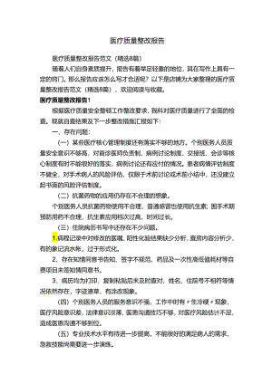 医疗质量整改报告.docx